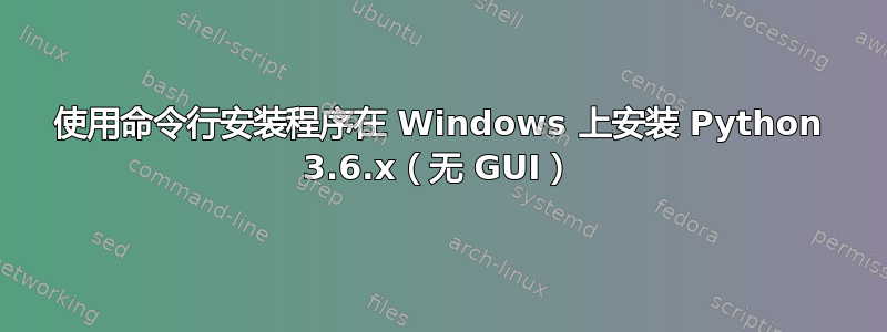 使用命令行安装程序在 Windows 上安装 Python 3.6.x（无 GUI）