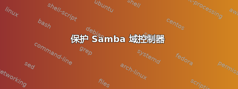 保护 Samba 域控制器