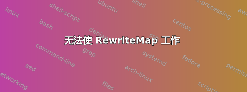 无法使 RewriteMap 工作