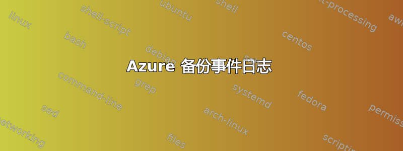 Azure 备份事件日志