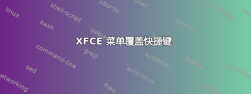 XFCE 菜单覆盖快捷键