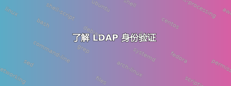 了解 LDAP 身份验证