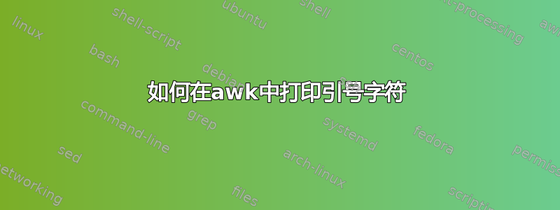 如何在awk中打​​印引号字符