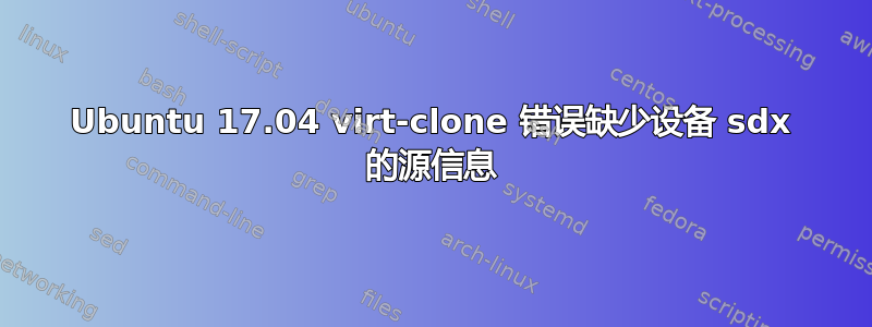 Ubuntu 17.04 virt-clone 错误缺少设备 sdx 的源信息