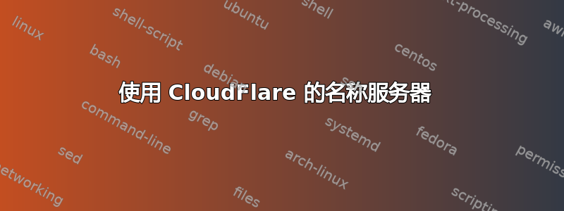 使用 CloudFlare 的名称服务器 