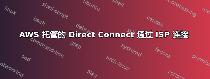 AWS 托管的 Direct Connect 通过 ISP 连接