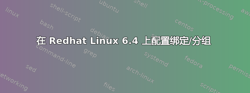 在 Redhat Linux 6.4 上配置绑定/分组