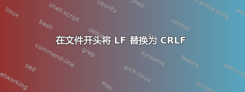 在文件开头将 LF 替换为 CRLF