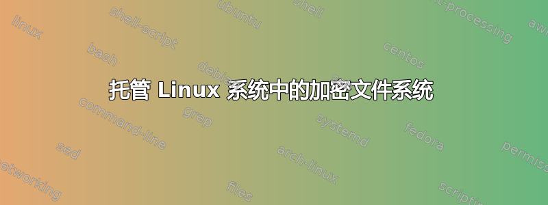 托管 Linux 系统中的加密文件系统