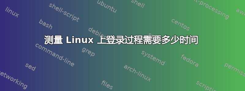 测量 Linux 上登录过程需要多少时间