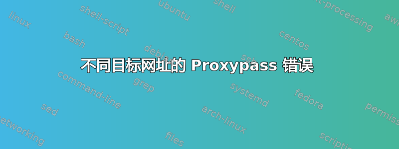 不同目标网址的 Proxypass 错误