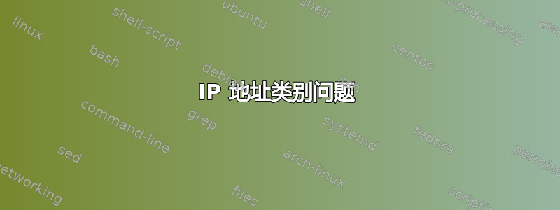 IP 地址类别问题