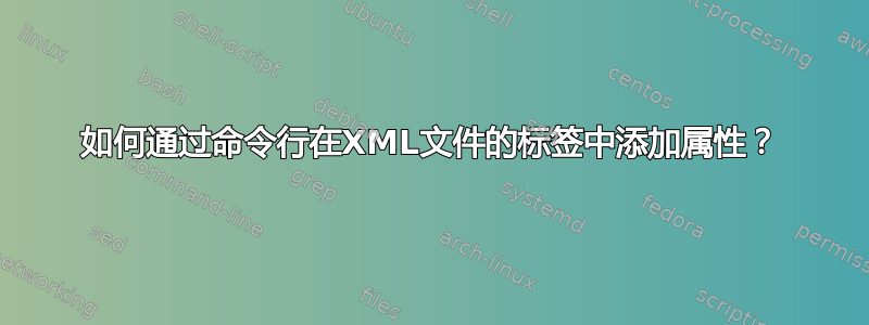 如何通过命令行在XML文件的标签中添加属性？