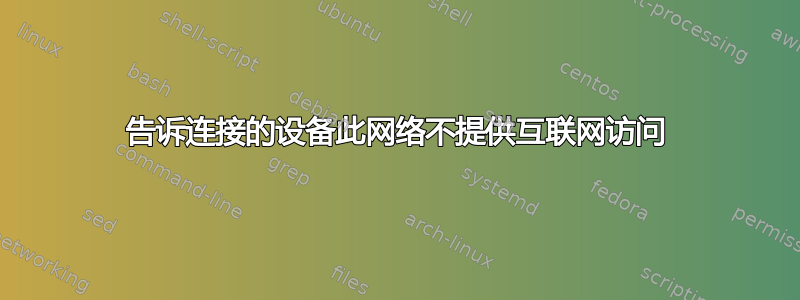 告诉连接的设备此网络不提供互联网访问