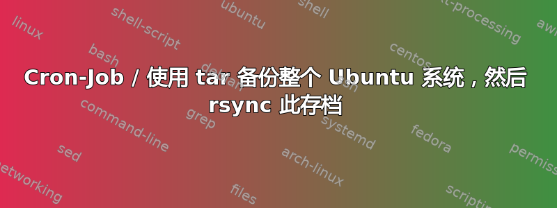 Cron-Job / 使用 tar 备份整个 Ubuntu 系统，然后 rsync 此存档