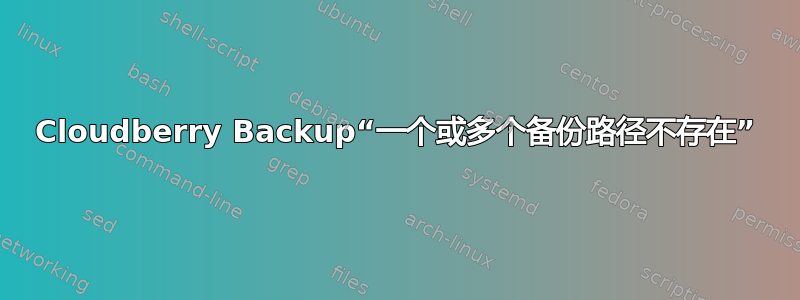 Cloudberry Backup“一个或多个备份路径不存在”