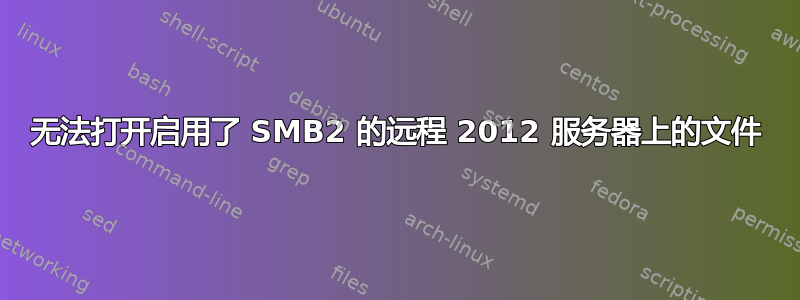 无法打开启用了 SMB2 的远程 2012 服务器上的文件