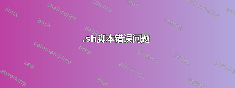 .sh脚本错误问题