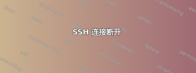 SSH 连接断开