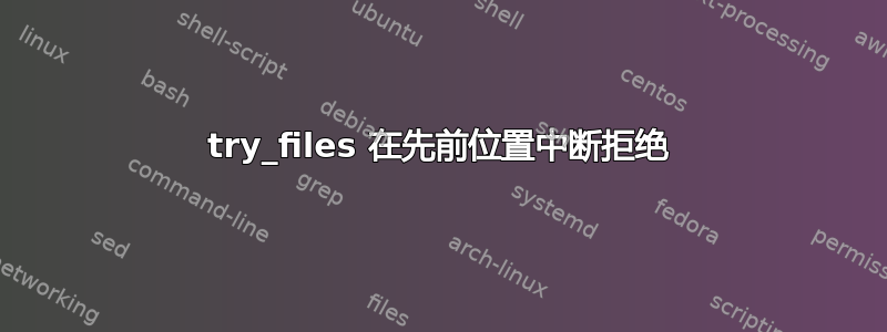 try_files 在先前位置中断拒绝