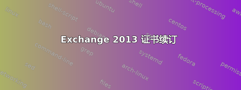 Exchange 2013 证书续订