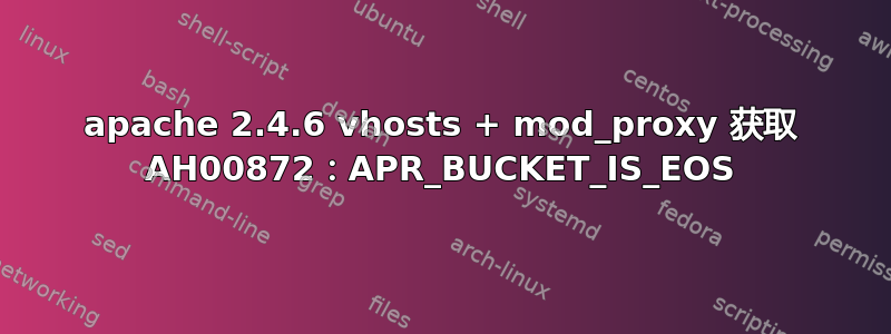 apache 2.4.6 vhosts + mod_proxy 获取 AH00872：APR_BUCKET_IS_EOS