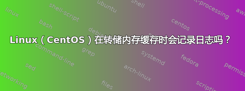 Linux（CentOS）在转储内存缓存时会记录日志吗？