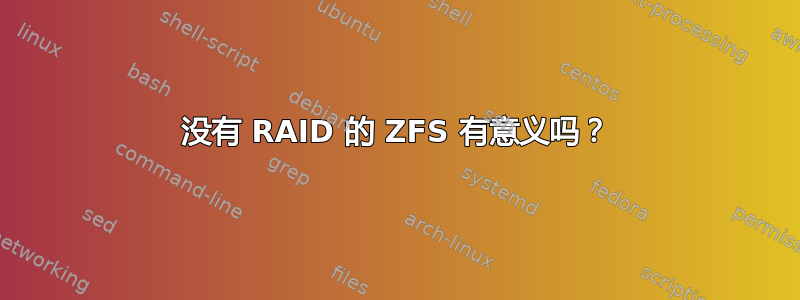 没有 RAID 的 ZFS 有意义吗？