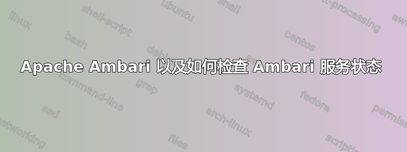 Apache Ambari 以及如何检查 Ambari 服务状态