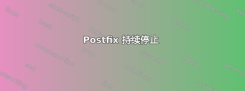 Postfix 持续停止