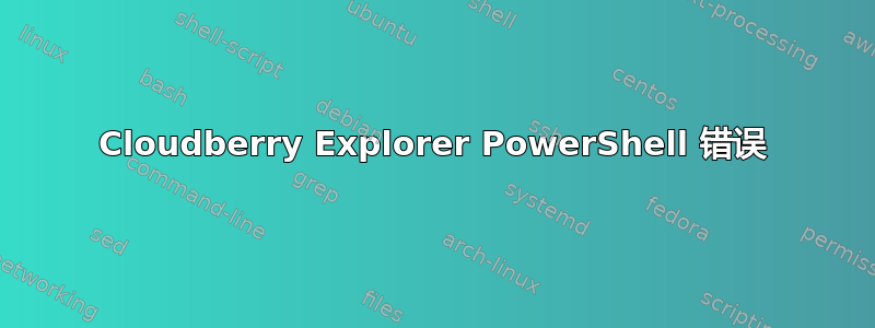 Cloudberry Explorer PowerShell 错误