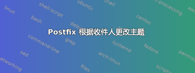 Postfix 根据收件人更改主题