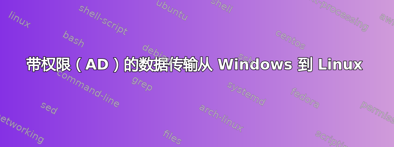 带权限（AD）的数据传输从 Windows 到 Linux