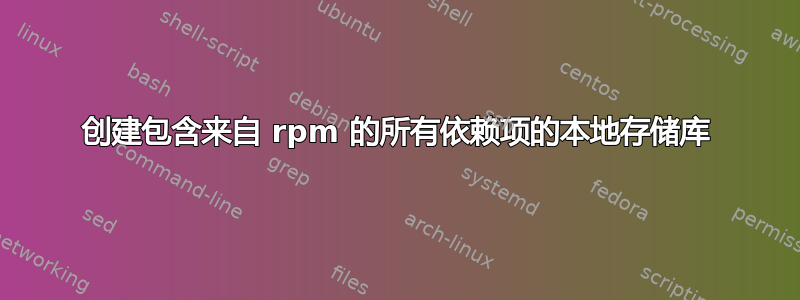 创建包含来自 rpm 的所有依赖项的本地存储库