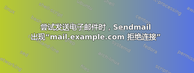 尝试发送电子邮件时，Sendmail 出现“mail.example.com 拒绝连接”