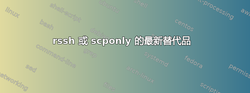 rssh 或 scponly 的最新替代品 