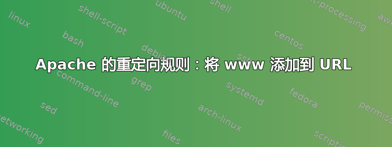 Apache 的重定向规则：将 www 添加到 URL