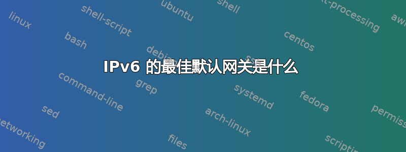 IPv6 的最佳默认网关是什么