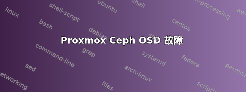 Proxmox Ceph OSD 故障