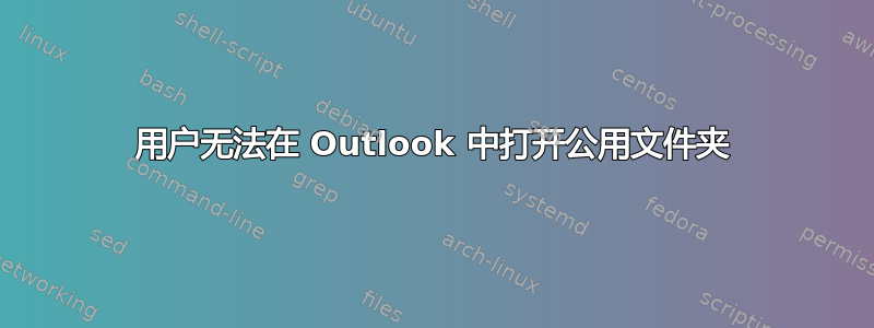 用户无法在 Outlook 中打开公用文件夹