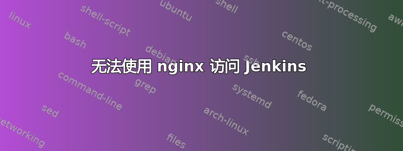 无法使用 nginx 访问 Jenkins