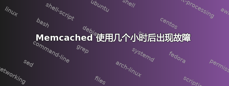 Memcached 使用几个小时后出现故障