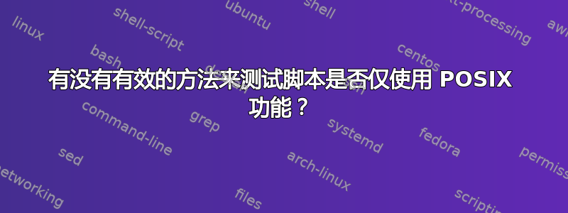 有没有有效的方法来测试脚本是否仅使用 POSIX 功能？