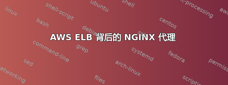 AWS ELB 背后的 NGINX 代理