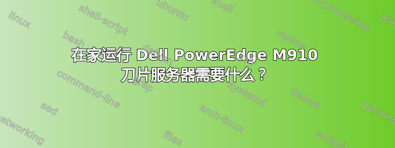 在家运行 Dell PowerEdge M910 刀片服务器需要什么？