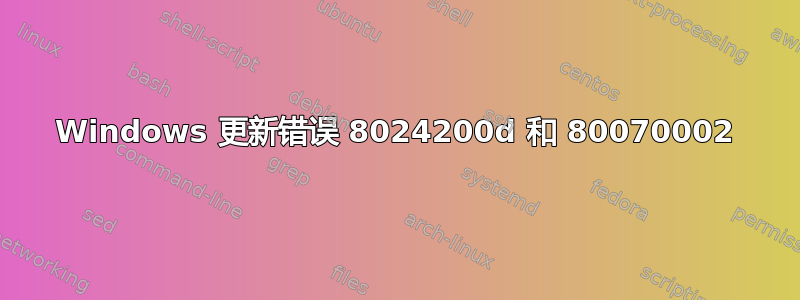 Windows 更新错误 8024200d 和 80070002