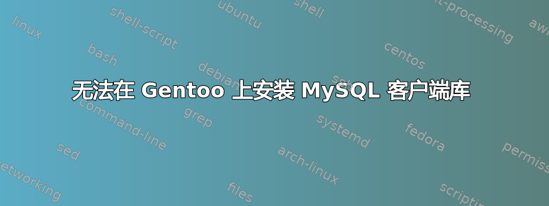 无法在 Gentoo 上安装 MySQL 客户端库