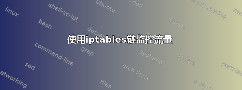 使用iptables链监控流量