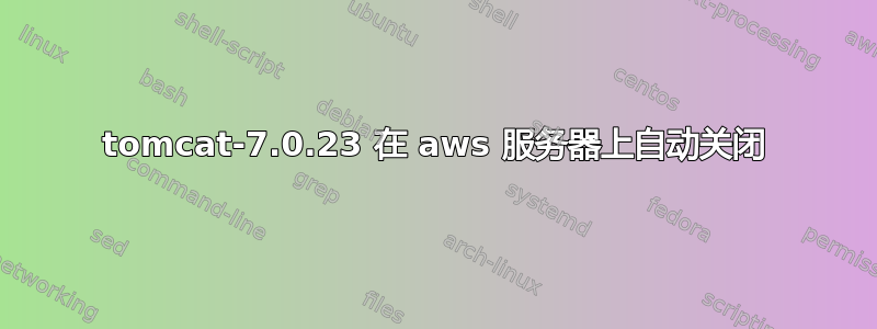 tomcat-7.0.23 在 aws 服务器上自动关闭