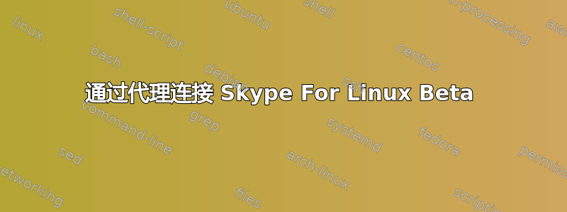 通过代理连接 Skype For Linux Beta